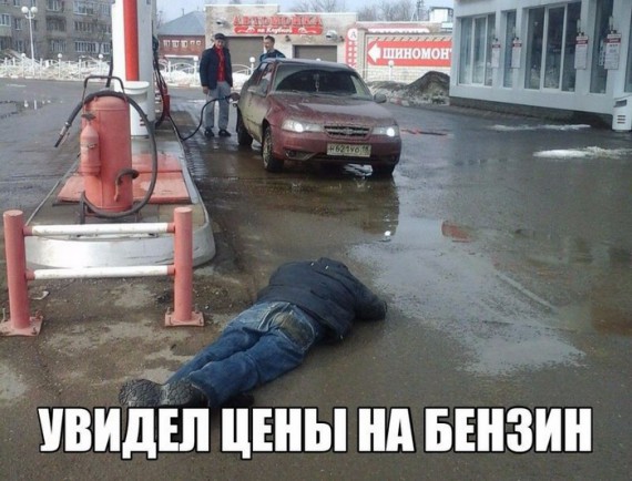 пьяный лежит на запрвке и подпись "увидел цены на бензин"