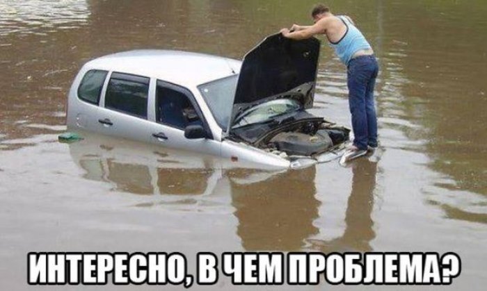 Машина утонула в воде и интересно в чем проблема?