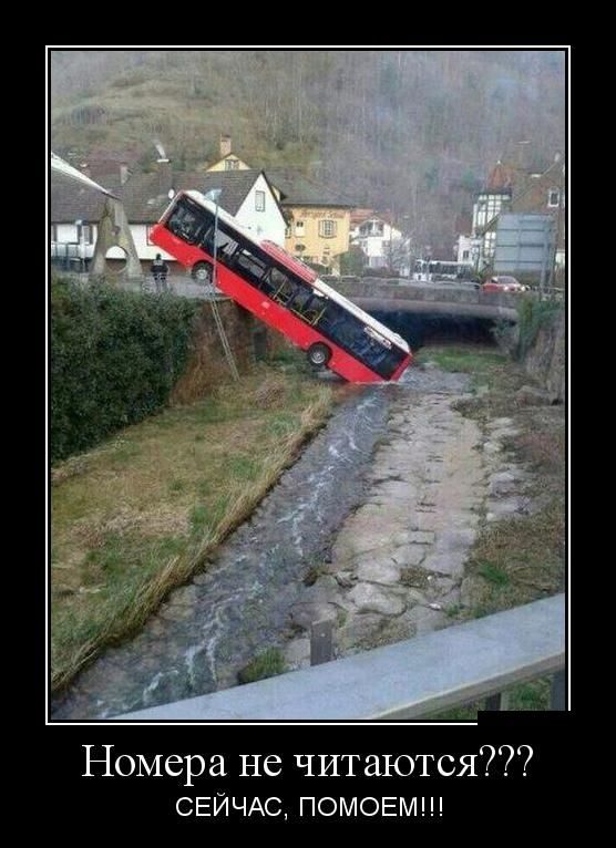 автобус упал в ручей и надпись "номера не читаются? сейчас, помоем!!!"
