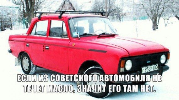 если из советского автомобиля не течет масло, значит там его нет